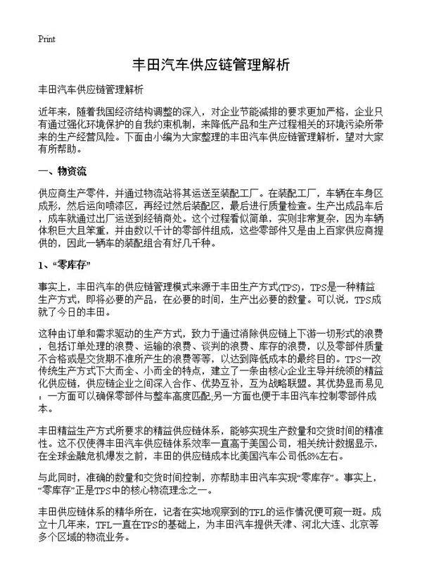 豐田汽車供應鏈管理系統解析 高效協同與持續優化的典范